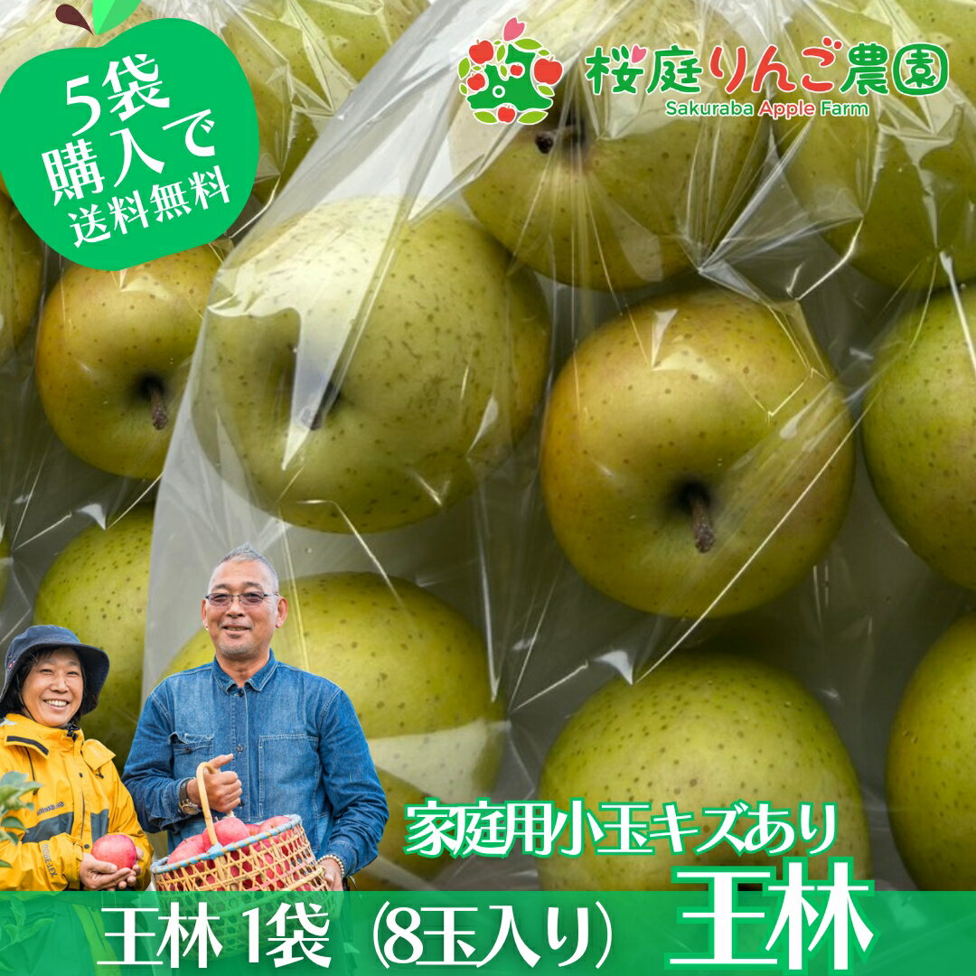 5袋以上購入で送料無料！王林 小玉 家庭用キズあり8玉入り 訳あり 青森りんご 袋詰 【送料別】【5個まで購入可能】