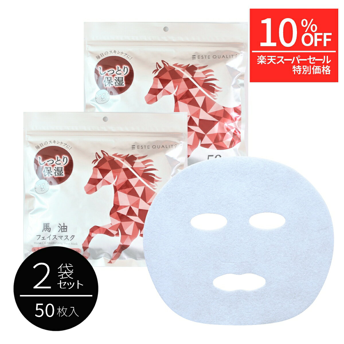 【10％OFF】【ポイント10倍】【楽天スーパーSALE】【2個セット】シリーズ累計販売数360万個 超大容量 超徳用 50枚入 フェイスマスク ESTE QUALITY 馬油 Hose Oil エステクオリティ 美容 スキンケア パック シートマスク フェイスパック 日本製 エステ セラミド