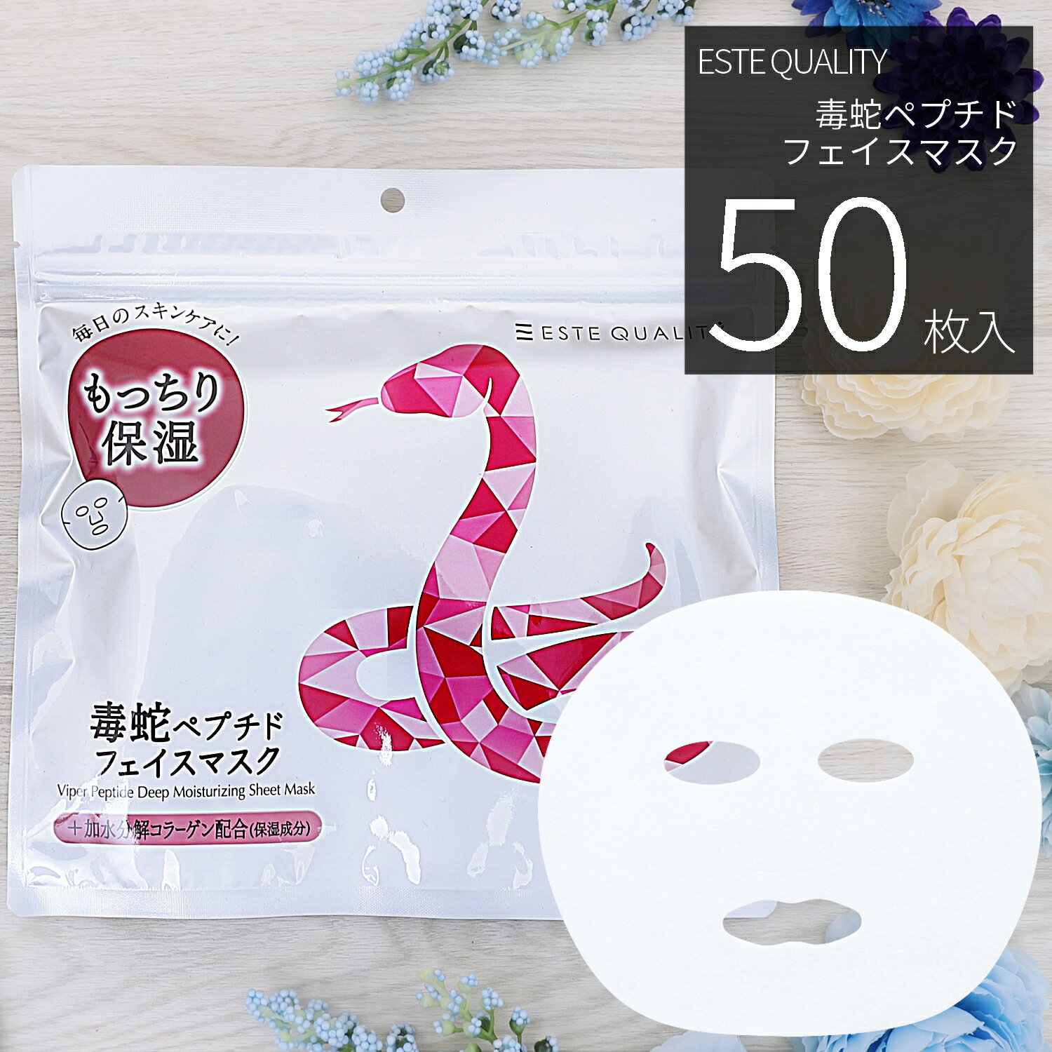 【10％OFF！6/11(火)1:59まで】シートマスク パック 50枚 ESTE QUALITY 毒蛇ペプチド エイジングケア 保湿 大容量 毎日 スキンケア フェイスマスク フェイスパック 顔パック 日本製 サクラビューティーラボ