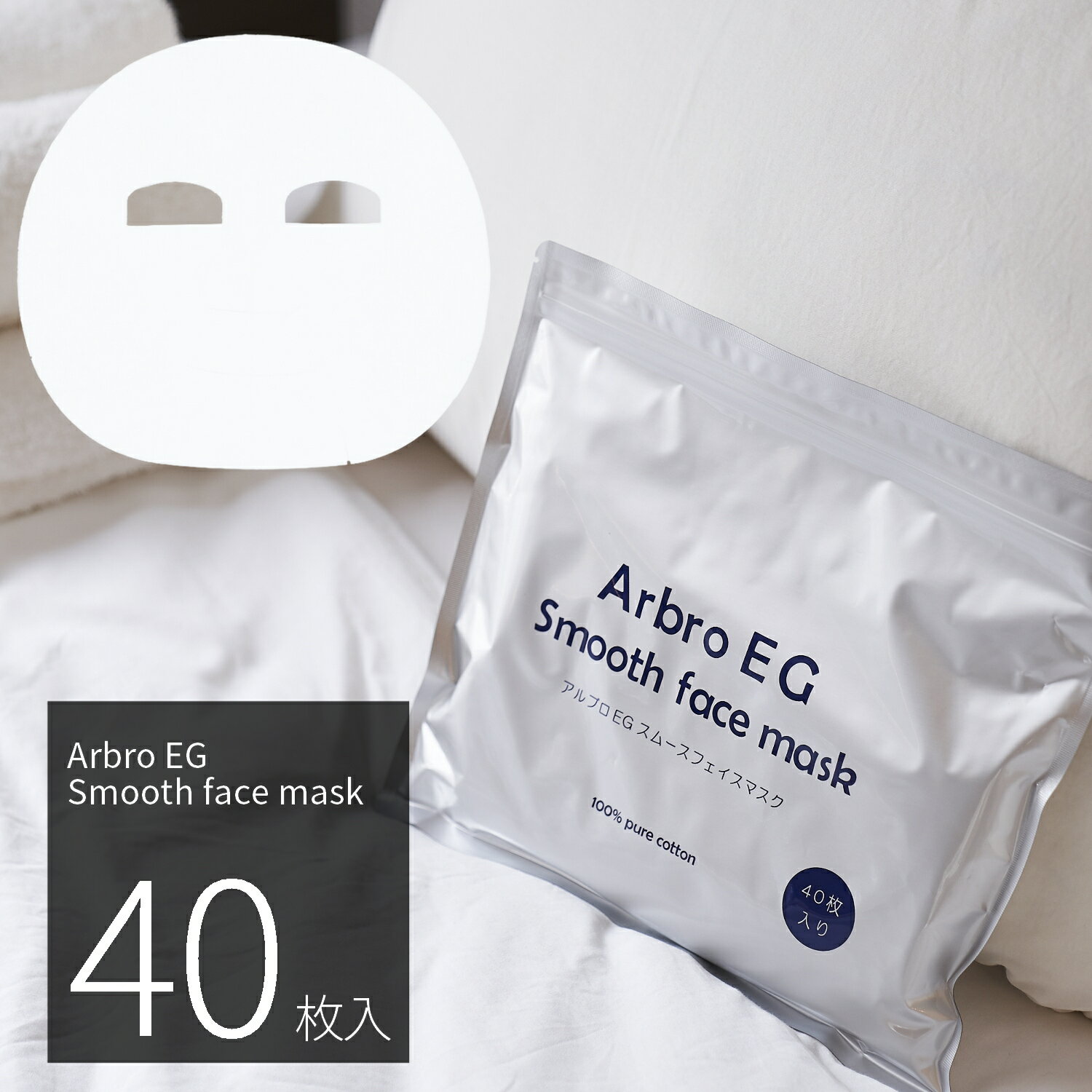 シートマスク パック 40枚 大容量 Arbro EG Smooth Face Mask EGF アルブロ 保湿 スキンケア 美容 ヒアルロン酸Na アルブチン フェイスパック フェイスマスク シートパック 日本製 送料無料 お得 1000円ポッキリのサムネイル