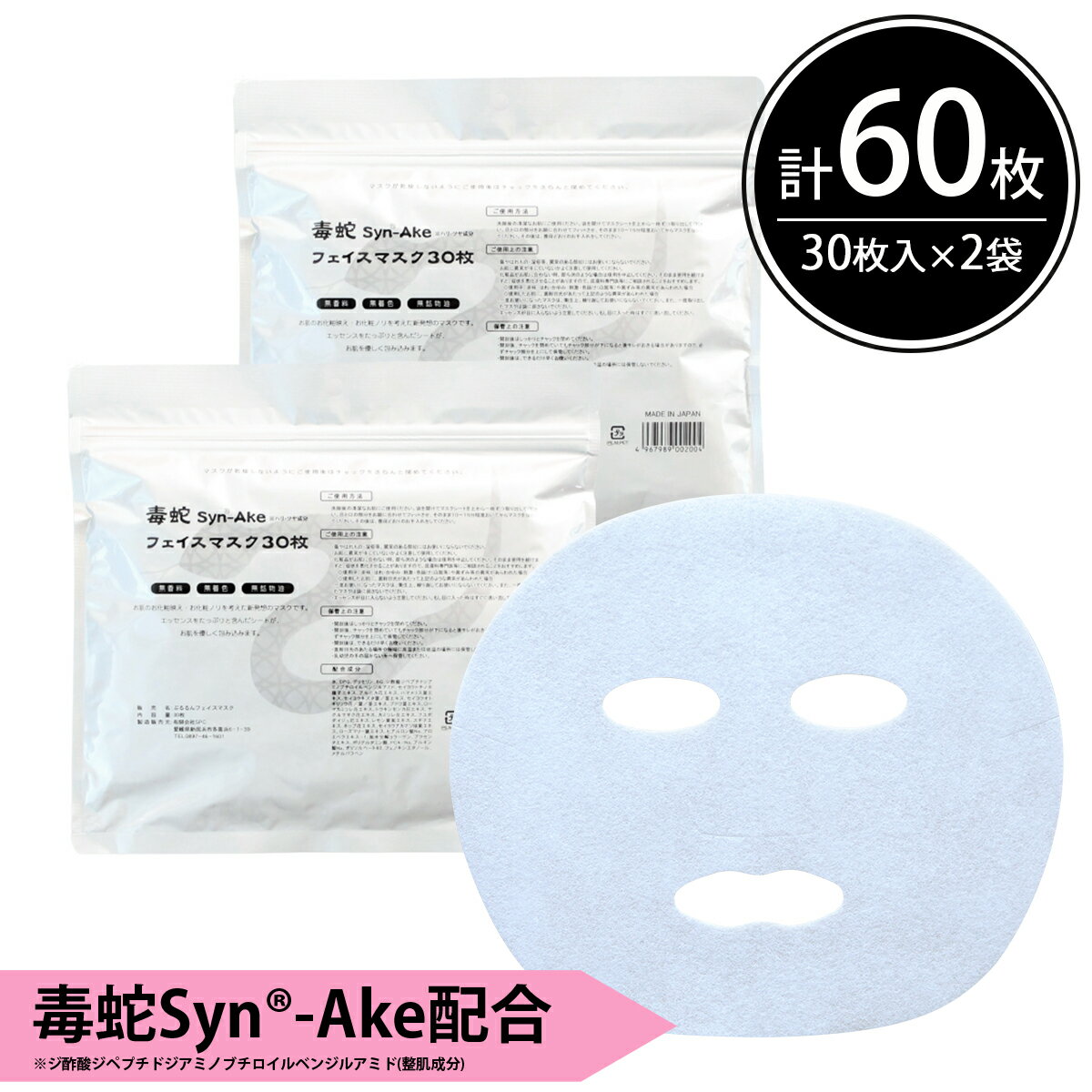 シートマスク パック 60枚【30枚入×2個】 大容量 Syn-Ake 毒蛇 エイジングケア 保湿 スキンケア 美容 毒へび 植物エキス プラセンタ フェイスパック フェイスマスク シートパック 日本製 送料無料