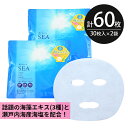 シートマスク パック 60枚【30枚入×2個】海のめぐみ Sea algae 海藻エキス 保湿 大容量 毎日 スキンケア フェイスマスク フェイスパック 顔パック 日本製 サクラビューティーラボ