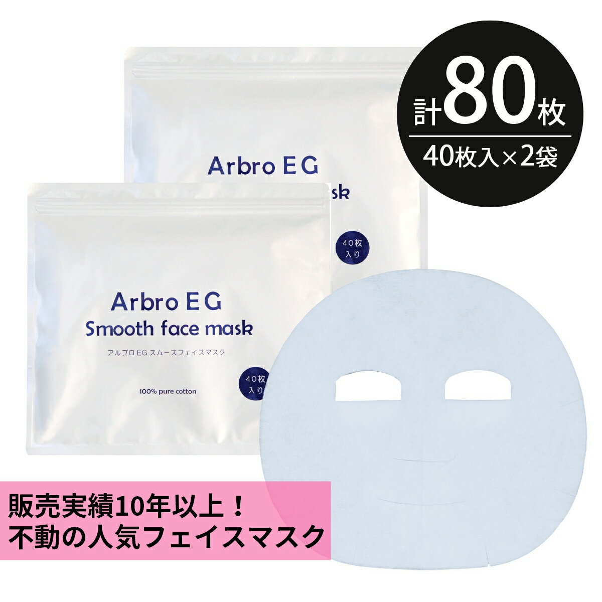 ヒアルロン酸 シートマスク パック 80枚【40枚入×2個】大容量 Arbro EG Smooth Face Mask EGF アルブロ 保湿 スキンケア 美容 ヒアルロン酸Na アルブチン フェイスパック フェイスマスク シートパック 日本製 送料無料 お得 母の日