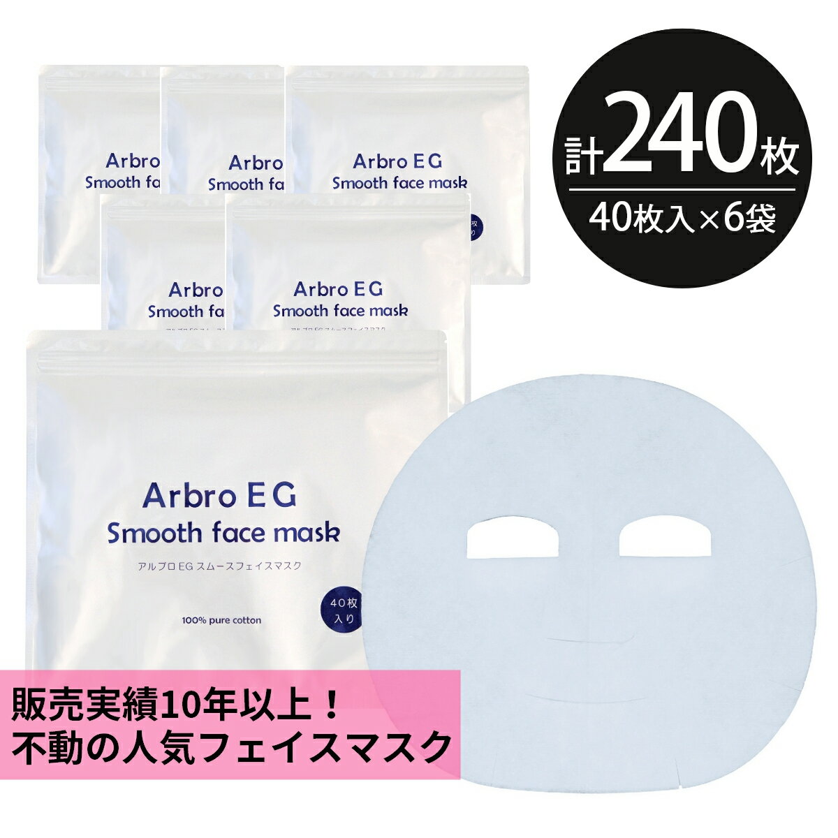 シートマスク パック 240枚【40枚入×6個】大容量 Arbro EG Smooth Face Mask EGF アルブロ 保湿 スキンケア 美容 ヒアルロン酸Na アル..