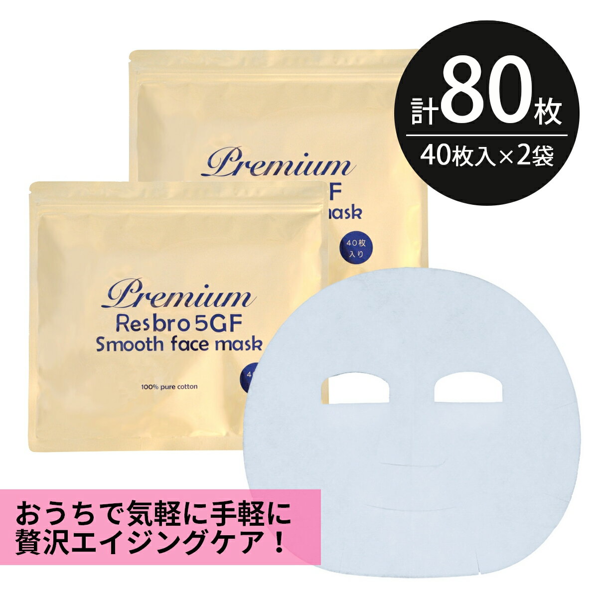 シートマスク パック 80枚大容量 Premium Resbro 5GF Smooth Face Mask レスブロ エイジングケア 保湿 スキンケア 美容 EGF FGF IGF HGF ペプチド フェイスパック フェイスマスク シートパック 日本製 送料無料 お得 母の日