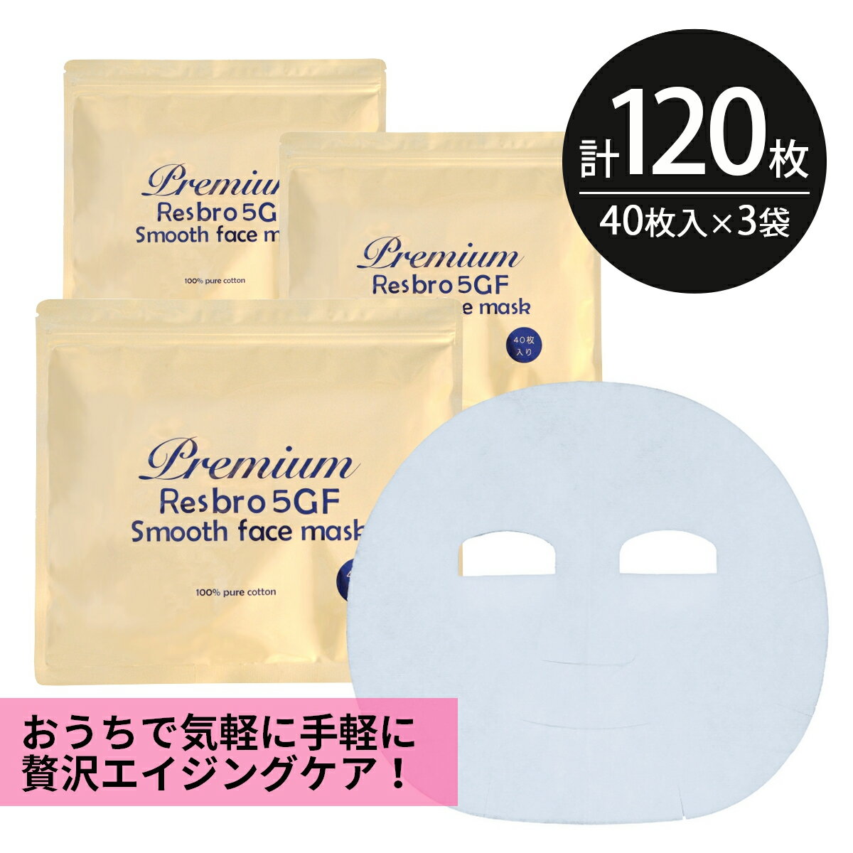 シートマスク パック 120枚【40枚入×3個】大容量 Premium Resbro 5GF Smooth Face Mask レスブロ エイジングケア 保…