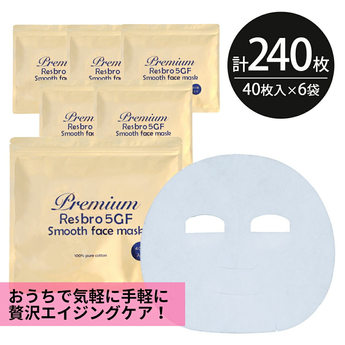 シートマスク パック 240枚大容量 Premium Resbro 5GF Smooth Face Mask レスブロ エイジングケア 保湿 スキンケア 美容 EGF FGF IGF HGF ペプチド フェイスパック シートパック 100枚以上 日本製 送料無料 お得 母の日