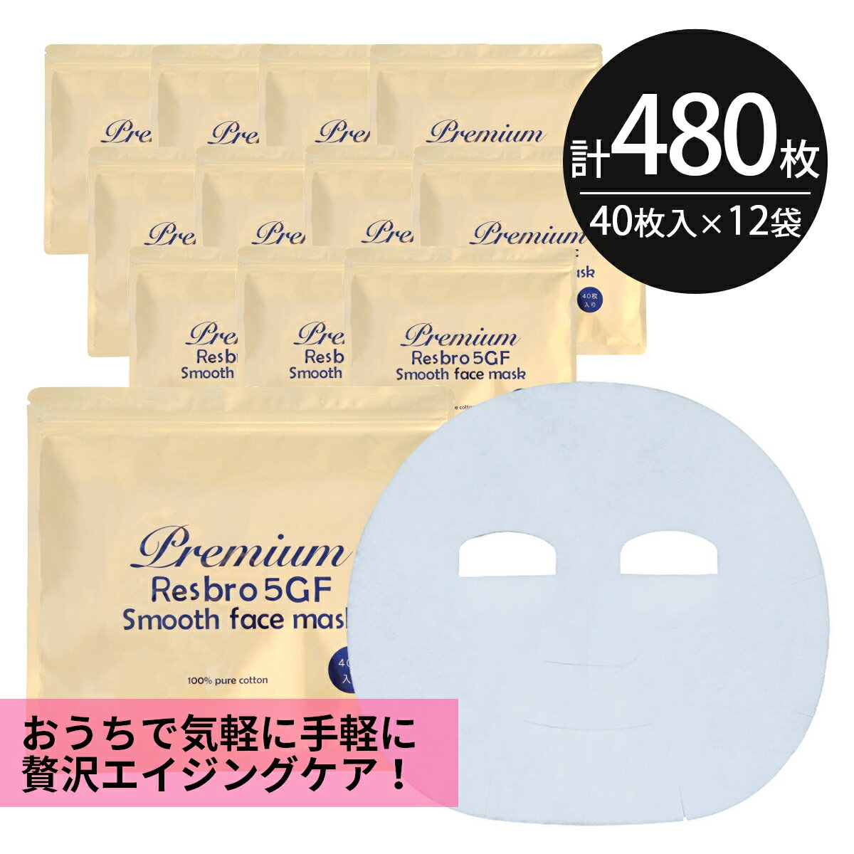 シートマスク パック 480枚大容量 Premium Resbro 5GF Smooth Face Mask レスブロ エイジングケア 保湿 スキンケア 美容 EGF FGF IGF HGF ペプチド フェイスパック シートパック 100枚以上 日本製 送料無料 お得 母の日