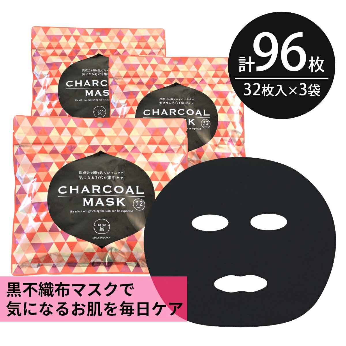 シートマスク パック 96枚【32枚入×3個】大容量 CHARCOAL MASK くすみ予防 保湿 スキンケア 美容 アーチチョーク ハトムギ ユズ 植物 黒不織布 フェイスパック フェイスマスク シートパック 日本製 送料無料 お得