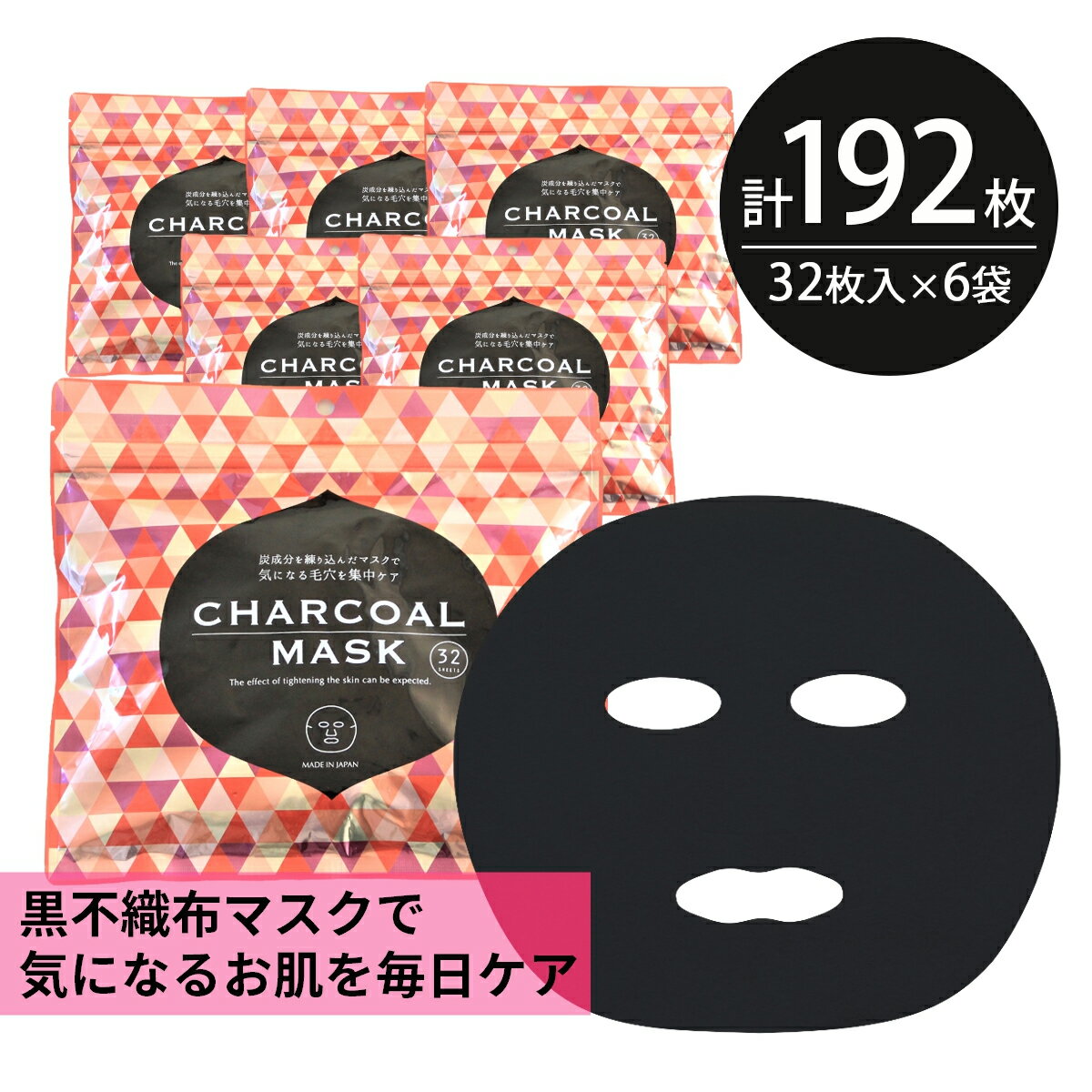 シートマスク パック 192枚【32枚入 6個】大容量 CHARCOAL MASK くすみ予防 保湿 スキンケア 美容 アーチチョーク ハトムギ ユズ 植物 黒不織布 フェイスパック フェイスマスク シートパック 1…