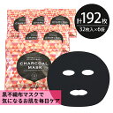 シートマスク パック 192枚CHARCOAL MASK くすみ予防 保湿 大容量 毎日 100枚以上 スキンケア フェイスマスク フェイスパック 顔パック 日本製 サクラビューティーラボ