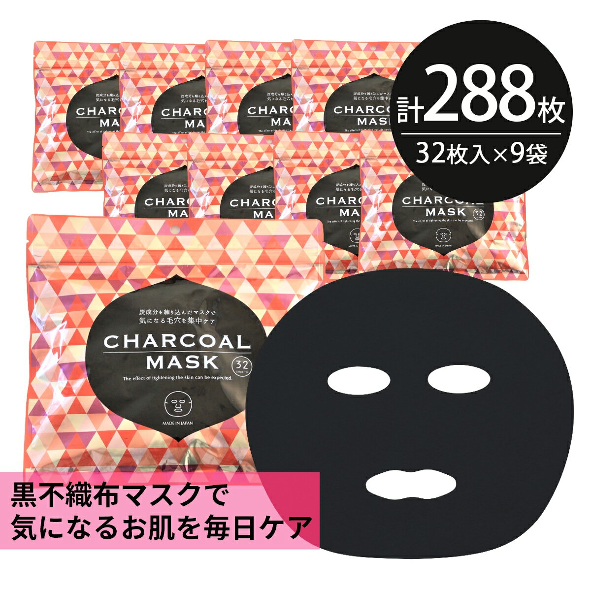 シートマスク パック 288枚【32枚入 9個】大容量 CHARCOAL MASK くすみ予防 保湿 スキンケア 美容 アーチチョーク ハトムギ ユズ 植物 黒不織布 フェイスパック フェイスマスク シートパック 1…