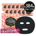 シートマスク パック 384枚CHARCOAL MASK くすみ予防 保湿 大容量 毎日 100枚以上 スキンケア フェイスマスク フェイスパック 顔パック 日本製 サクラビューティーラボ