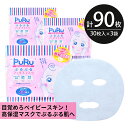 シートマスク パック 90枚【30枚入×3個】PuRu ぷるぷる 高保湿 赤ちゃん肌 大容量 毎日 スキンケア フェイスマスク フェイスパック 顔パック 日本製...