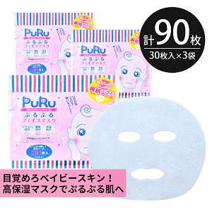 【60％OFF！楽天スーパーSALE限定】シートマスク パック 90枚【30枚入×3個】大容量 PuRu ぷるぷる 高保湿 赤ちゃん肌 スキンケア 美容 GF コラーゲン ヒアルロン酸 フェイスパック フェイスマスク シートパック 日本製 送料無料