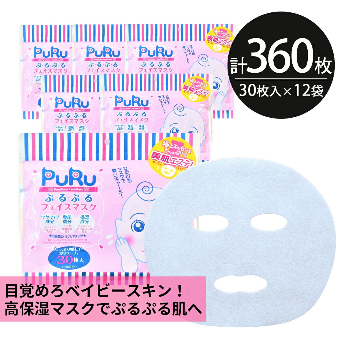 シートマスク パック 360枚【30枚入×12個】PuRu ぷるぷる 高保湿 赤ちゃん肌 大容量 毎日 100枚以上 スキンケア フェイスマスク フェイスパック...