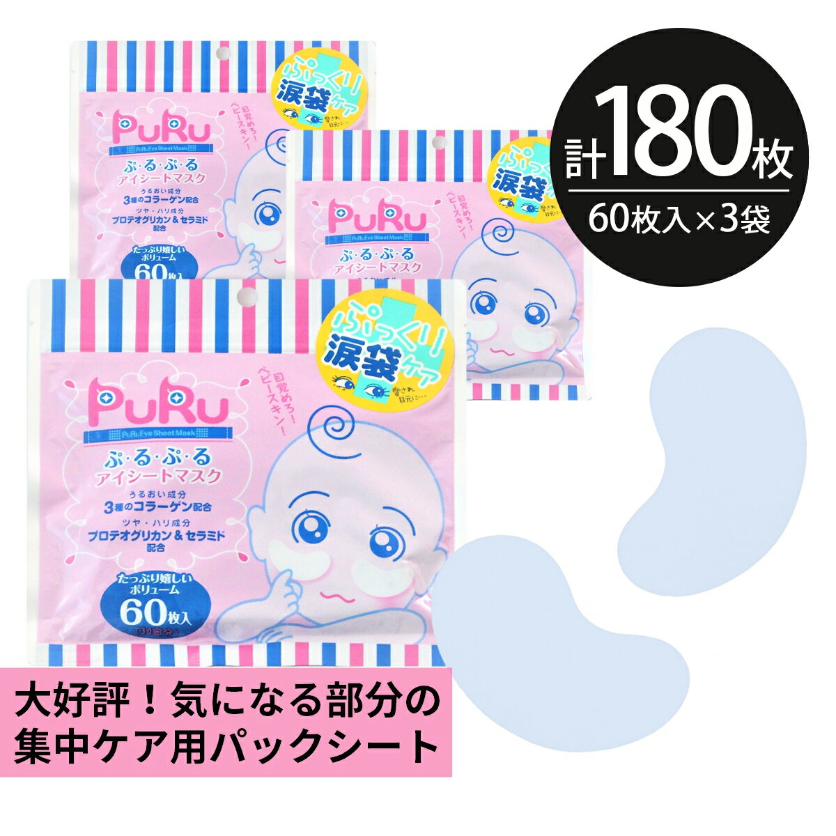 アイシートマスク パック 180枚【60枚入×3個】大容量 PuRu ぷるぷる 目元 部分用 高保湿 スキンケア 美容 コラーゲン プロテオグリカン フェイスパック フェイスマスク シートパック 100枚以上 日本製 送料無料 お得 母の日