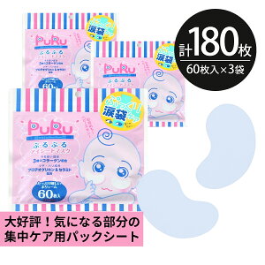 アイシートマスク パック 180枚【60枚入×3個】PuRu ぷるぷる 目元 部分用 高保湿 大容量 毎日 100枚以上 スキンケア フェイスマスク フェイスパック 目元パック 日本製 サクラビューティーラボ