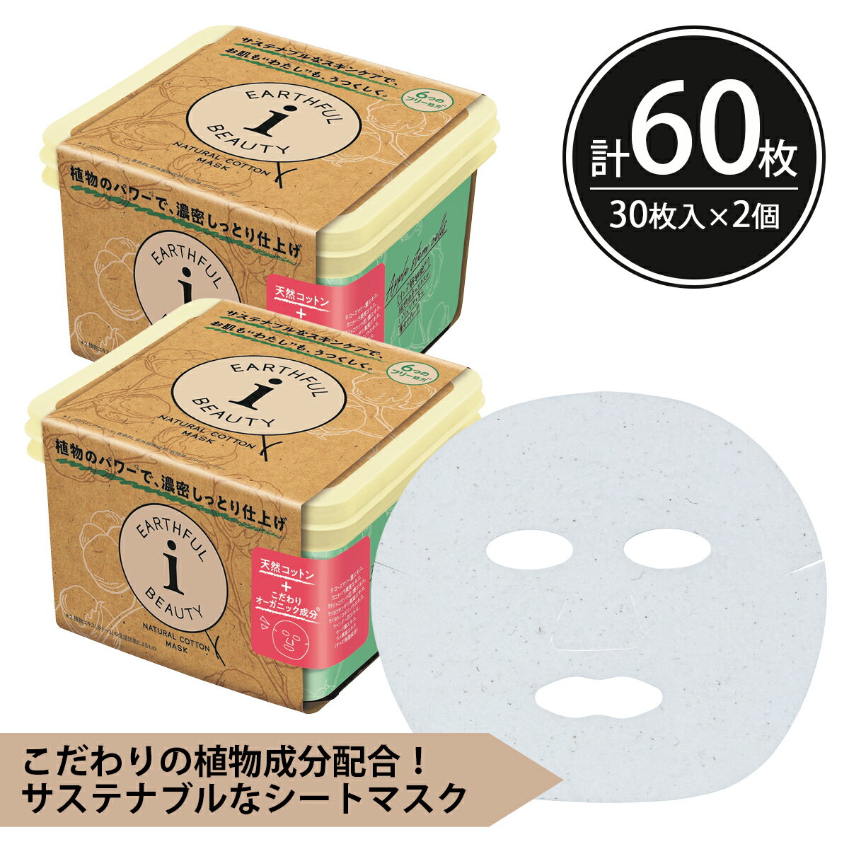 フェイスパック（2000円程度） 【50％OFF！6/11(火)1:59まで】シートマスク パック 60枚【30枚入×2個】BOX EARTHFUL BEAUTY I アースフル 高保湿 エイジングケア 大容量 毎日 スキンケア フェイスマスク フェイスパック 顔パック 日本製 サクラビューティーラボ