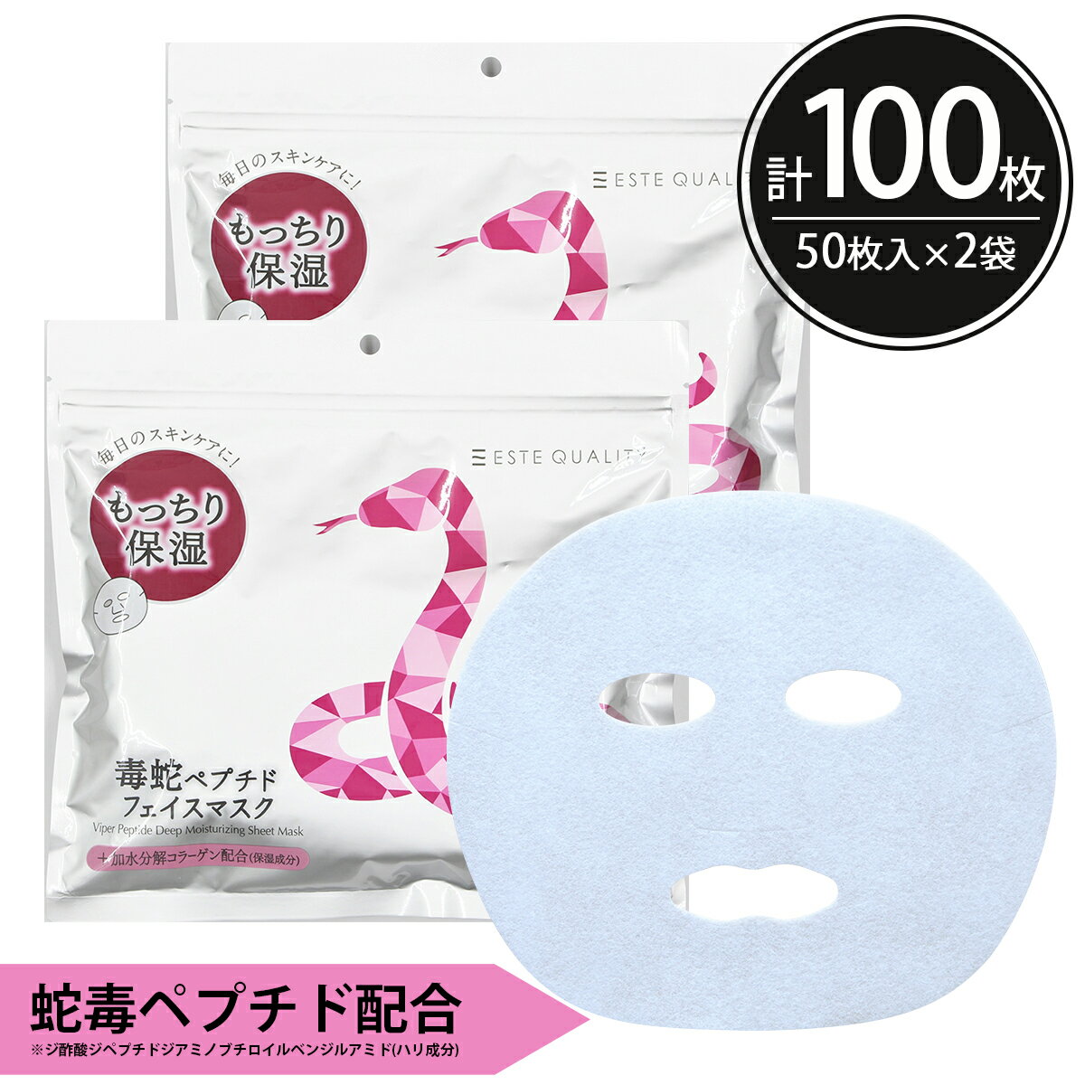 楽天SAKURA beauty lab.シートマスク パック 100枚【50枚入×2個】 大容量 ESTE QUALITY 毒蛇ペプチド エイジングケア 保湿 スキンケア 美容 毒へび コラーゲン フェイスパック フェイスマスク シートパック 100枚以上 日本製 送料無料 シートマスク大容量 エステ 母の日