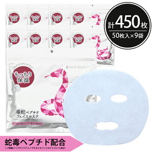 シートマスク パック 450枚【50枚入×9個】 ESTE QUALITY 毒蛇ペプチド エイジングケア 保湿 大容量 毎日 100枚以上 スキンケア フェイスマスク フェイスパック 顔パック 日本製 サクラビューティーラボ