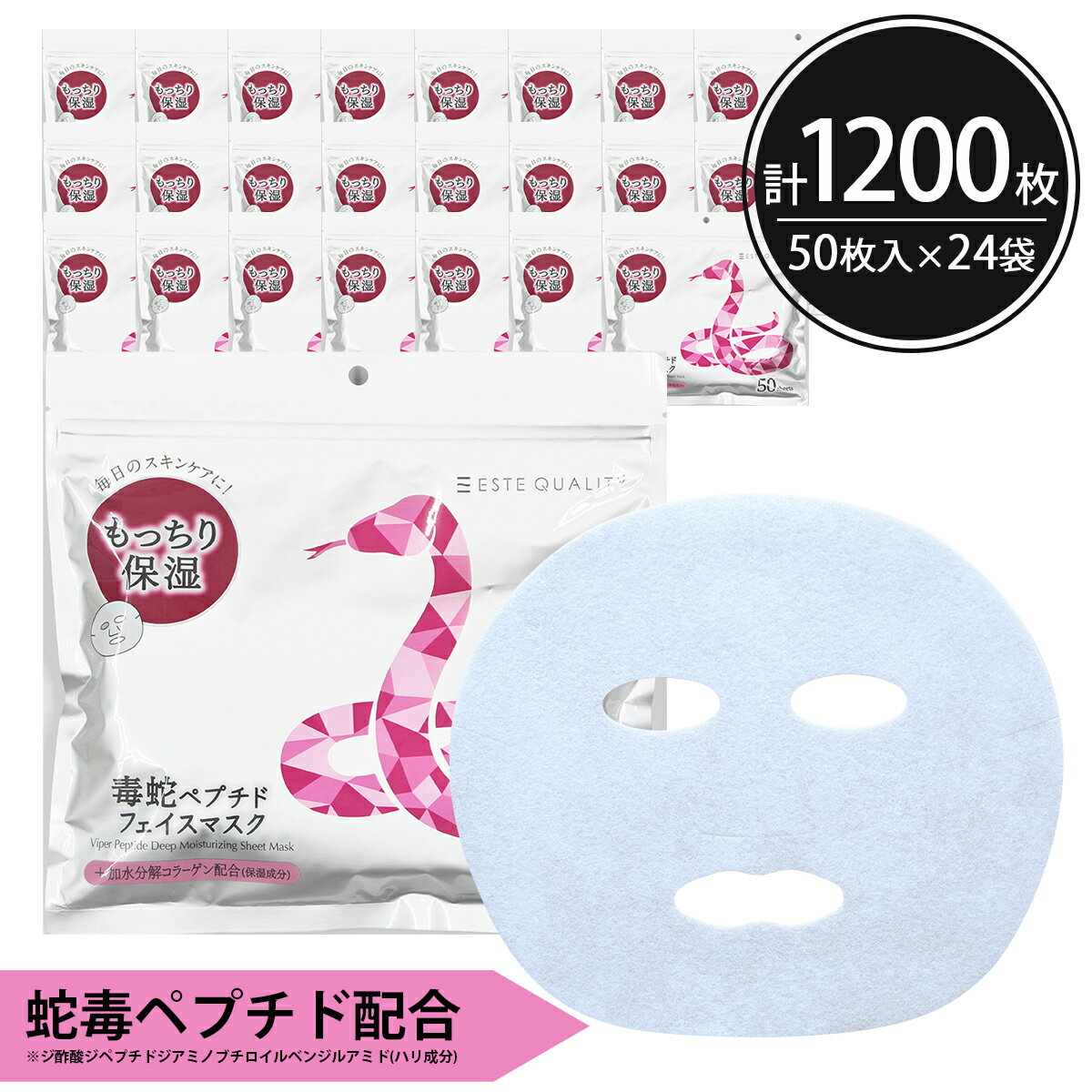 シートマスク パック 1200枚【50枚入×24個】 ESTE QUALITY 毒蛇ペプチド エイジングケア 保湿 大容量 毎日 100枚以上 スキンケア フェ...