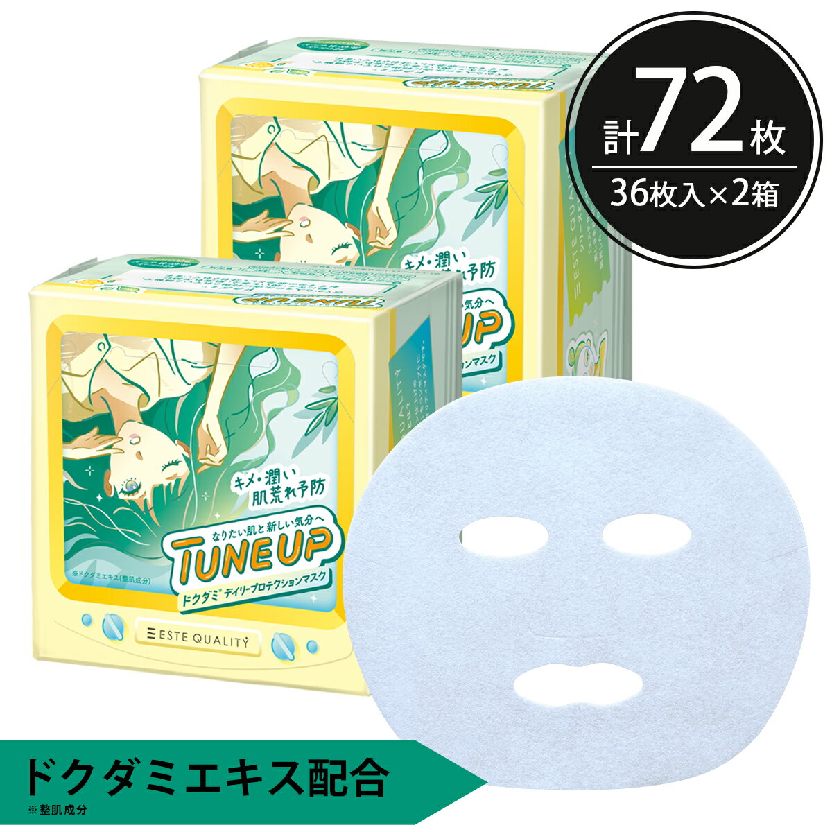 シートマスク パック 72枚【36枚入×2個】大容量 TUNE UP ドクダミ 韓国コスメ 超密着シート キメ 潤い 肌荒れ予防 しっとり ESTE QUALITY スキンケア 美容 フェイスパック フェイスマスク シートパック 日本製 エステ