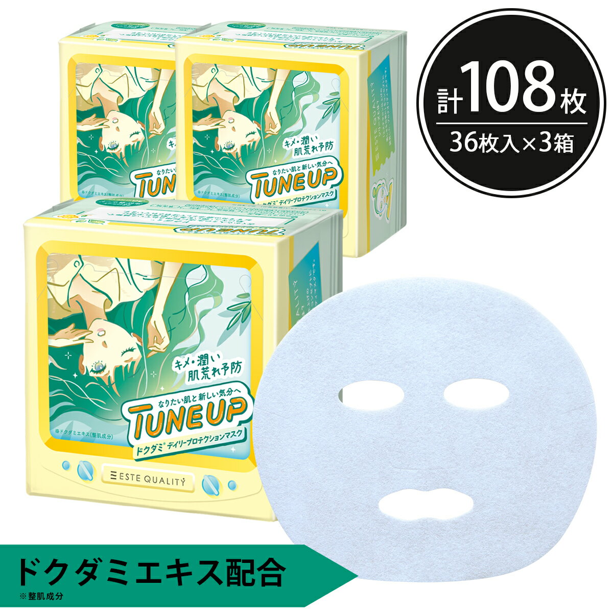 シートマスク パック 108枚【36枚入×3個】大容量 TUNE UP ドクダミ 韓国コスメ 超密着シート キメ 潤い 肌荒れ予防 しっとり ESTE QUALITY スキンケア 美容 フェイスパック フェイスマスク シートパック 100枚以上 日本製 エステ