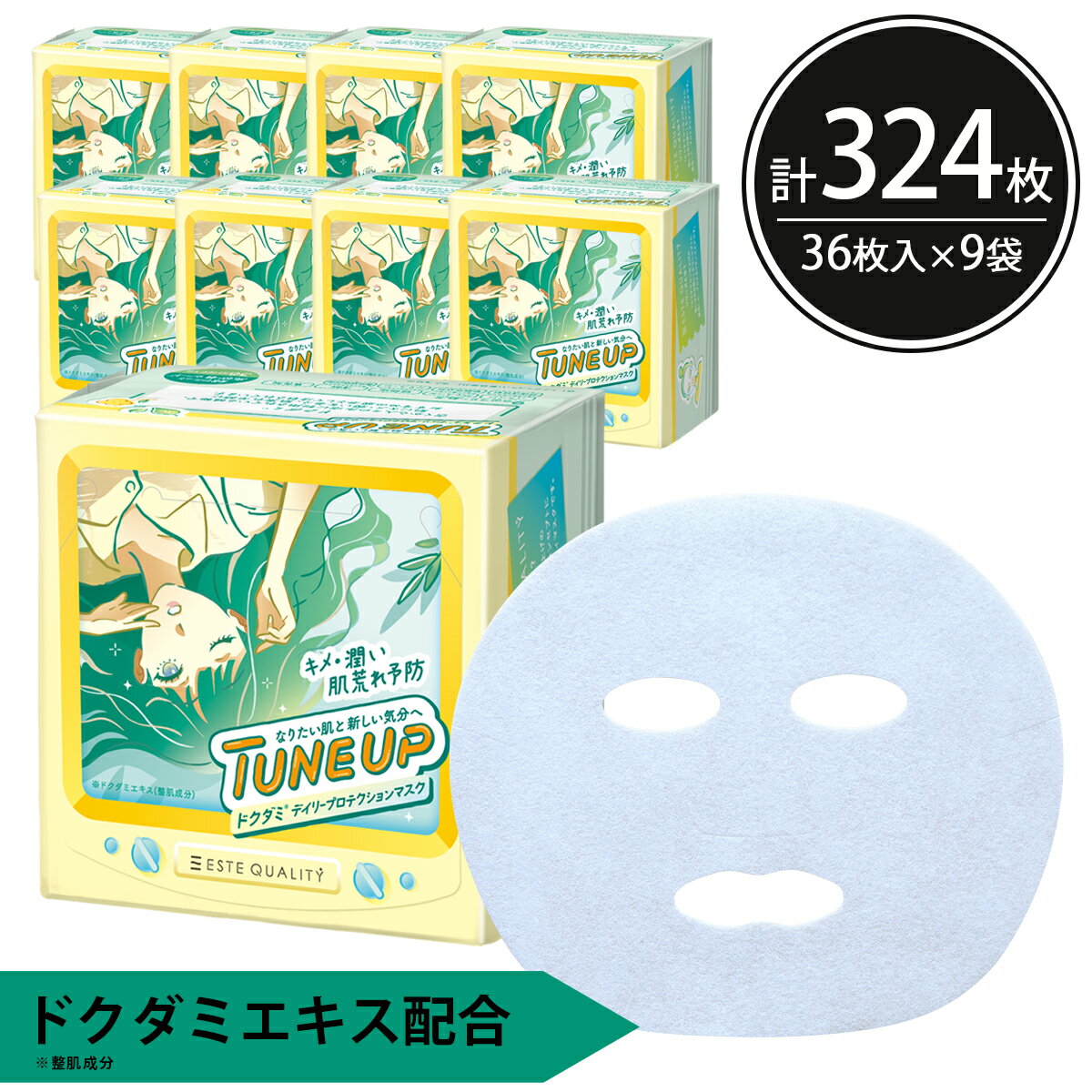 シートマスク パック 324枚【36枚入×9個】大容量 TUNE UP ドクダミ 韓国コスメ 超密着シート キメ 潤い 肌荒れ予防 しっとり ESTE QUALITY スキンケア 美容 フェイスパック フェイスマスク シートパック 100枚以上 日本製 送料無料 エステ