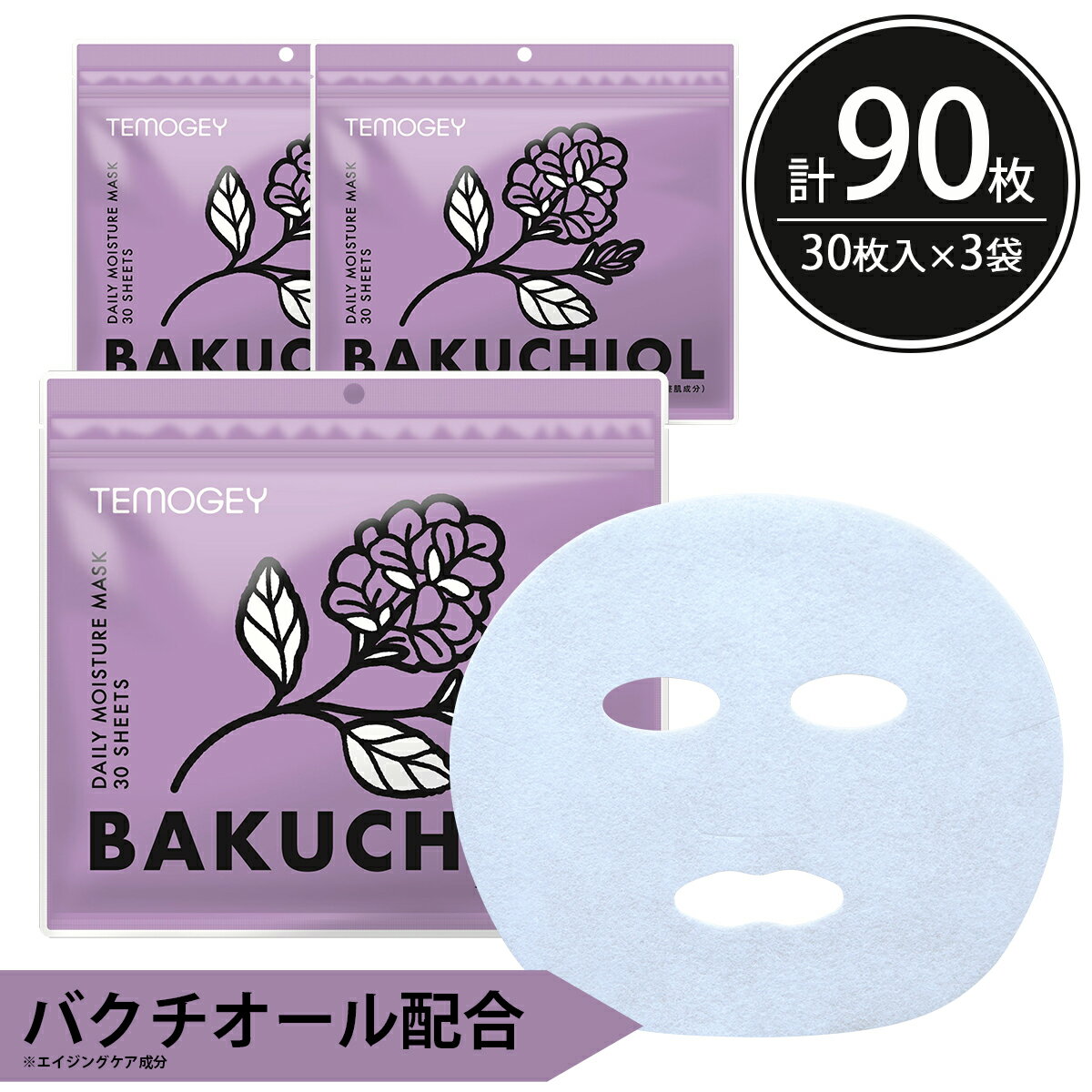 シートマスク パック 90枚【30枚入×3個】大容量 TEMOGEY バクチオール 次世代レチノール ハリ 抗シワ作用 エイジングケア トロトロ リッチ保湿 スキンケア 美容 フェイスパック フェイスマスク シートパック 日本製