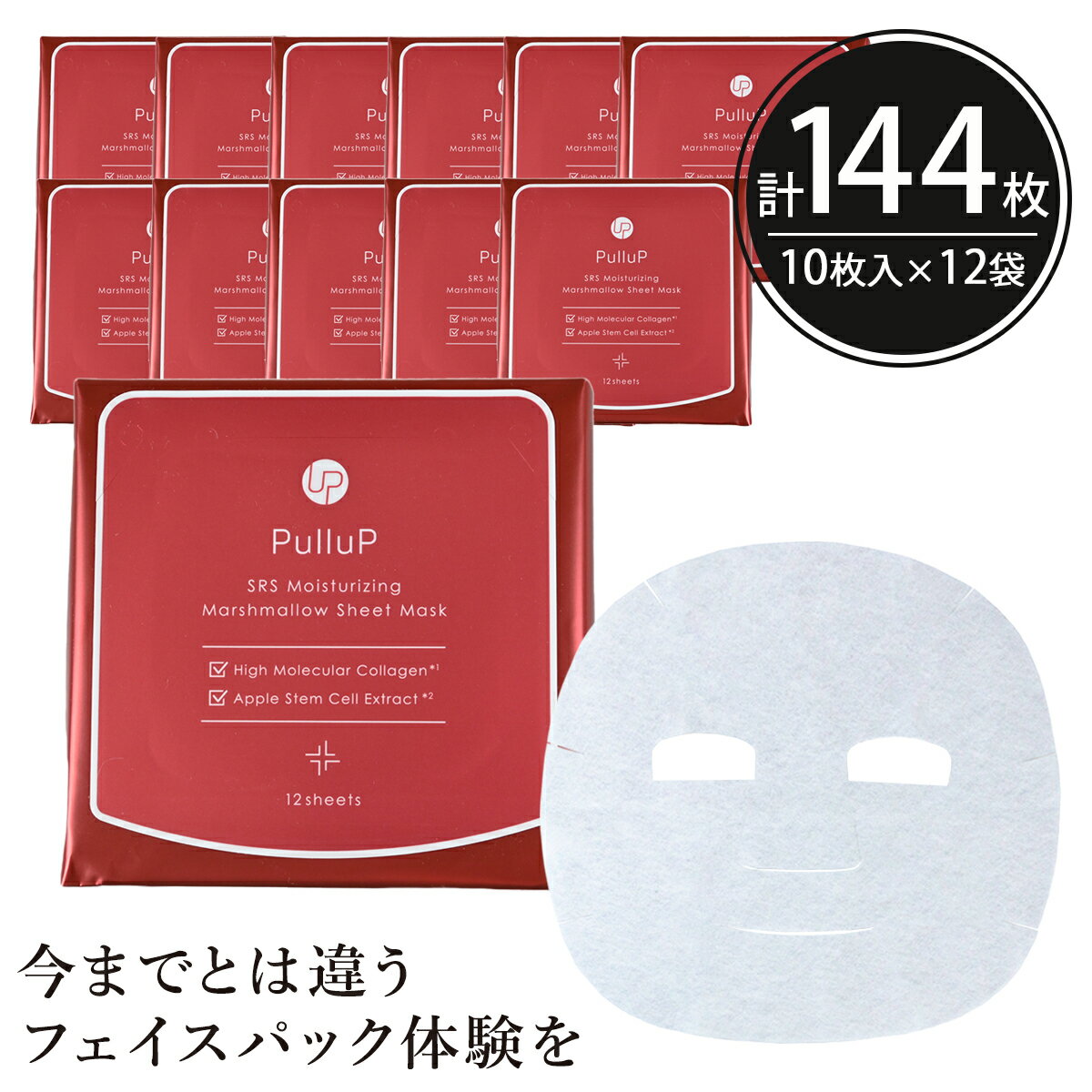 コラーゲン PulluP プルアップ SRS マシュマロシートマスク 144枚【12枚入×12個】EGF 高分子コラーゲン 成長因子 ナイアシンアミド レッドプロポリス バクチオール ドクダミ CICA ハリ スキンケア 美容 フェイスパック フェイスマスク シートパック 日本製 お得 母の日