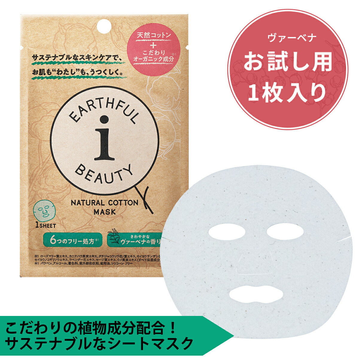シートマスク パック お試し用1袋 1枚入り EARTHFUL BEAUTY I ヴァーベナ 個包装 アースフル 高保湿 エイジングケア スキンケア フェイスマスク フェイスパック 顔パック 日本製 サクラビューティーラボのサムネイル