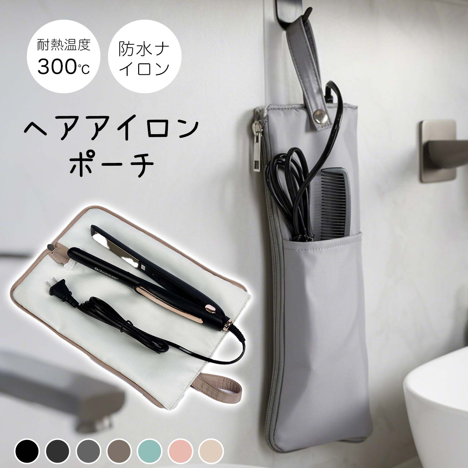 【ブラックフライデー!クーポン最大50%OFF】ヘアアイロンケース耐熱ケース 収納ケース かわいい ヘアアイロン ケース 熱いまま ヘアアイロン アイロン吊り下...