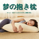 【期間限定 10%オフクーポン!】抱き枕 標準サイズ 専用カバー付き シリーズくら マタニティクッション 夢枕授乳 横向き 父の日 抱きま ギフト プレゼント