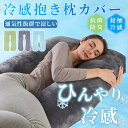 専用 ひんやり 抱き枕 カバー 洗える 洗濯可能 枕 まくら プレゼントだきまくら 腰 寝具 妊婦 女性 男性 健康 快眠 臨月 マタニティ 母の日 ギフト接触...