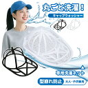 キャップウォッシャー 帽子 型崩れ防止 キャップ 洗濯ネット 帽子用洗濯ネット 保護 ランドリーネット 洗える洗濯機 帽子ハンガー クリーニング 吊り下げ収納 シワ 野球帽 大人用 子供用 ラック簡単防止 軽量 便利グッズ 通学帽 帽子ネット 旅行 乾燥機
