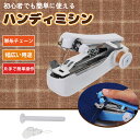 【期間限定 15%オフクーポン!】ミニミシン ハンドミシン 片手で縫える 手持ち コンパクト縫い物 縫製 ポータブル 操作簡単 手作り小型 裾上げ 便利 家庭用 初心者適用