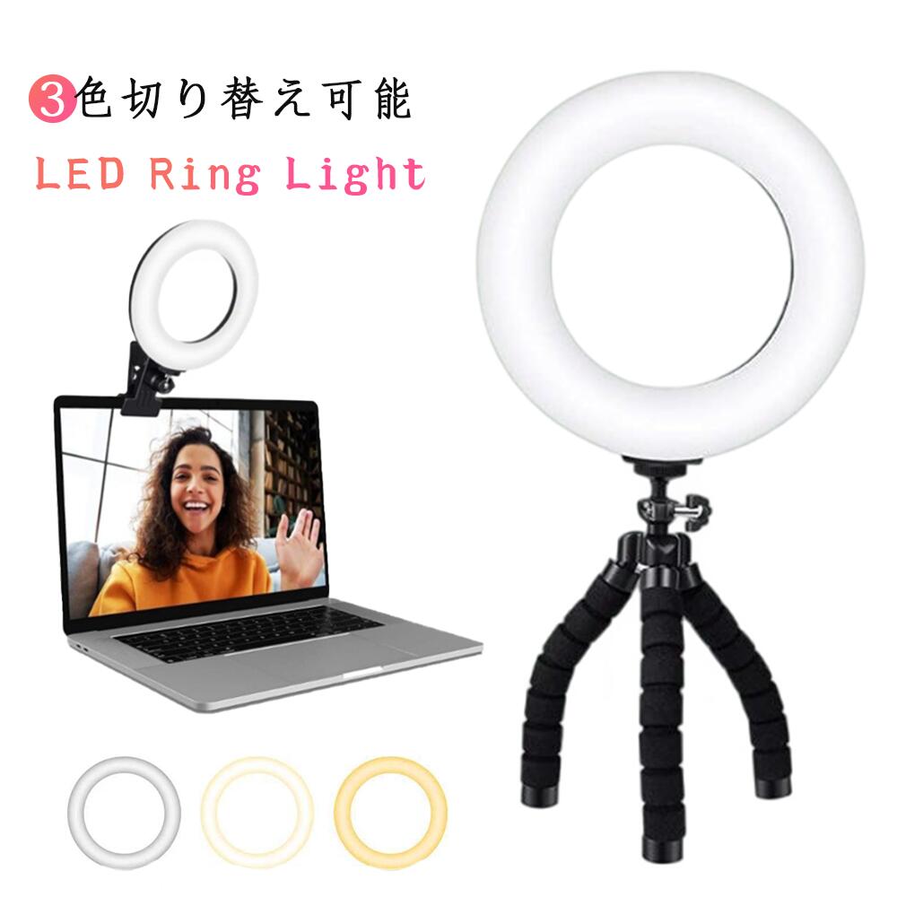 リングライト スタンド付き WEBカメラ スマホ取り付け可能 テレワーク 明るさ無段階調節 持ちはこび 動..