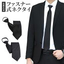 【期間限定 10%オフクーポン!】ネクタイ ワンタッチネクタイ 黒ネクタイ メンズ フォーマル ファスナー式 結ばない ジッパーネクタイ 礼装 葬儀用 法事 お通夜 冠婚葬祭 シルク風 光沢 スーツ用 便利 簡単装着 型崩れなし 喪服用 素早く着用可能