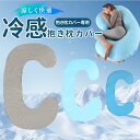 専用 抱き枕 冷感カバーのみ C型 洗える 洗濯可能 枕 まくら だきまくら 腰 マタニティ 寝具 妊婦 臨月 プレゼント 快眠 母の日ギフト ゆったり 癒し女...