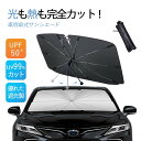 【期間限定 10%オフクーポン!】車用 フロントガラス用 サンシェード 遮熱 断熱 折りたたみ式サンシールド 前面フロント専用 日除けボード UVカット 車内温...