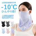 【期間限定 10%オフクーポン!】フェイスカバー UVカット 接触冷感...(4)