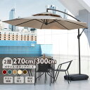 ガーデンパラソル 大型 ハンギングパラソル パラソルベースセット 二層式 270/300cm ダブルトップハンギングパラソル UVカット99% 撥水 360度回...