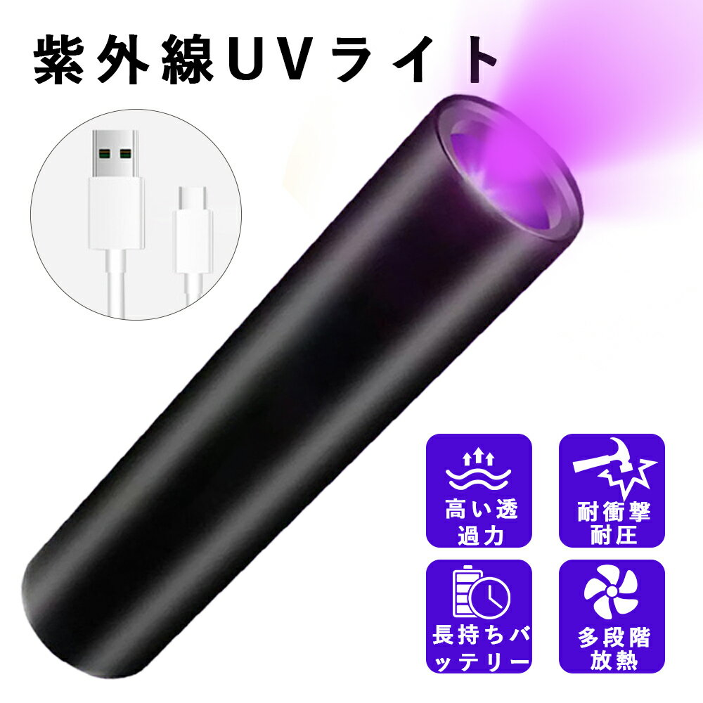 ブラックライト 紫外線ライト 懐中電灯 uvライト アニサキスライト USB充電式 小型 軽量 LED 高輝度 防..