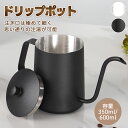 ドリップポット コーヒーポット コーヒードリップポットカーブ注ぎ口 ステンレス魔法瓶 蓋ロック3点付き 350ml 600ml テフロンコーティング 温度管理通...