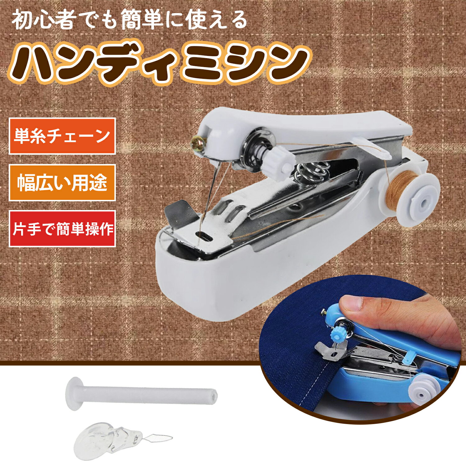 【ブラックフライデー限定!クーポン最大50%OFF】ミニミシン 手動式 小型 軽量 電源不要 ポータブル ハンディミシン 初心者 簡単操作 静音設計 旅行用 携...