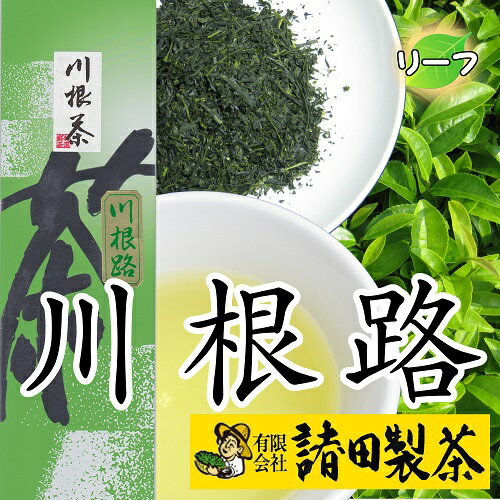 静岡 川根 久野脇産 1番茶葉 100％ 「川根路」100g 川根茶 煎茶 緑茶 静岡茶 日本茶 1