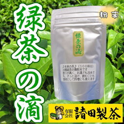 静岡 川根 久野脇産 茶葉 微粉末緑茶 「緑茶の滴」 50g x 3個セット 合計150g （約375杯分） 粉末 川根茶 緑茶 静岡茶 日本茶