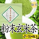 静岡 川根 久野脇産 茶葉 国内産玄米使用 「粉末玄米緑茶」 40gx3個 （合計120g） 粉末 玄米 緑茶 静岡茶 日本茶