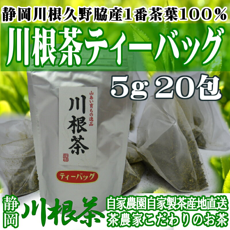 静岡 川根 久野脇産 1番茶葉 100％ 「川根茶 お徳用ティーバッグ 5gx20包入り」 緑茶 ティーパック 静岡茶 日本茶